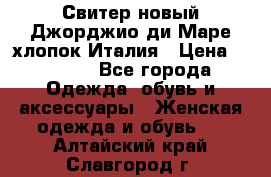 Свитер новый Джорджио ди Маре хлопок Италия › Цена ­ 1 900 - Все города Одежда, обувь и аксессуары » Женская одежда и обувь   . Алтайский край,Славгород г.